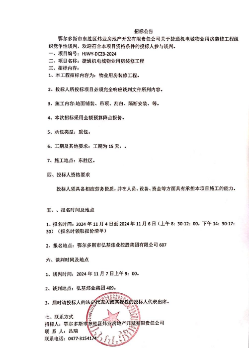 11.4关于捷通机电城物业用房装修.png